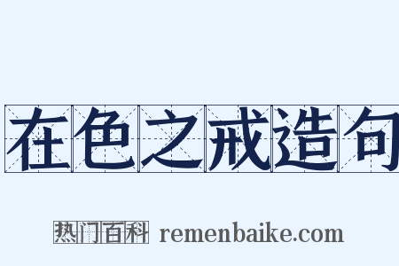 在色之戒造句是什么意思的图片